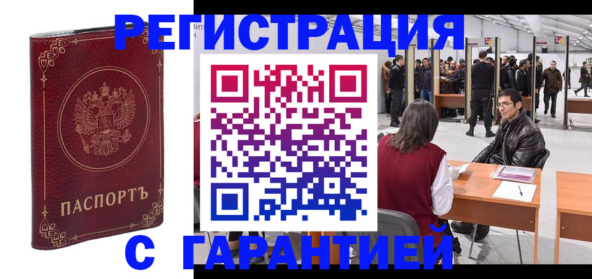 прописка законно в Юрге