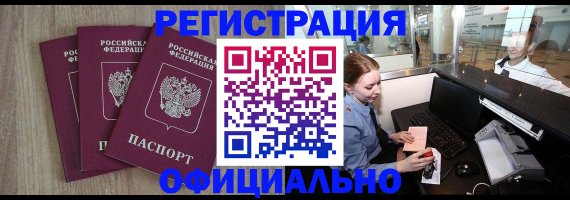 временная регистрация в Юрге